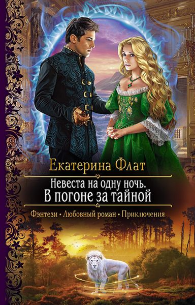 Обложка книги  «Невеста на одну ночь. В погоне за тайной»