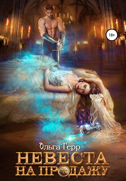Обложка книги  «Невеста на продажу»