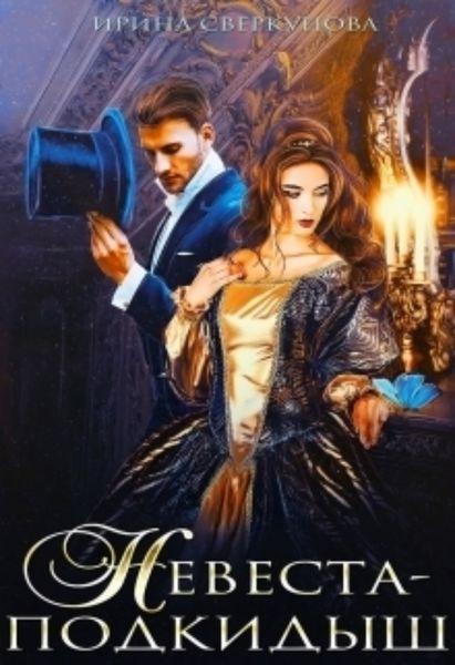 Обложка книги  «Невеста-подкидыш»