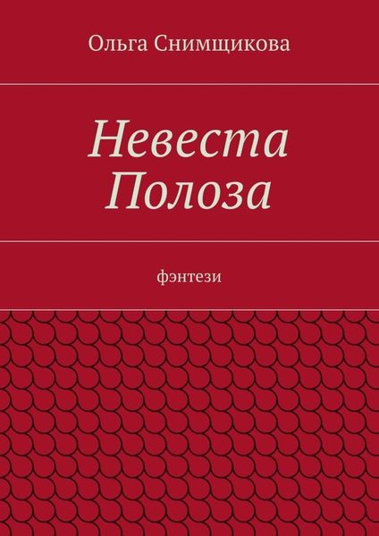 Обложка книги  «Невеста Полоза. фэнтези»