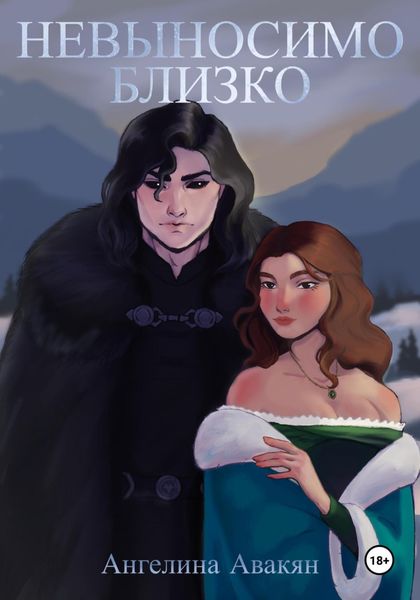 Обложка книги  «Невыносимо близко»