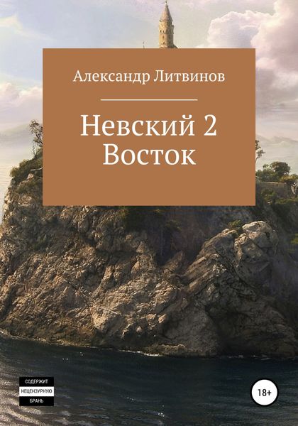 Обложка книги  «Невский 2. Восток»