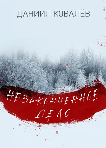 Обложка книги  «Незаконченное дело»