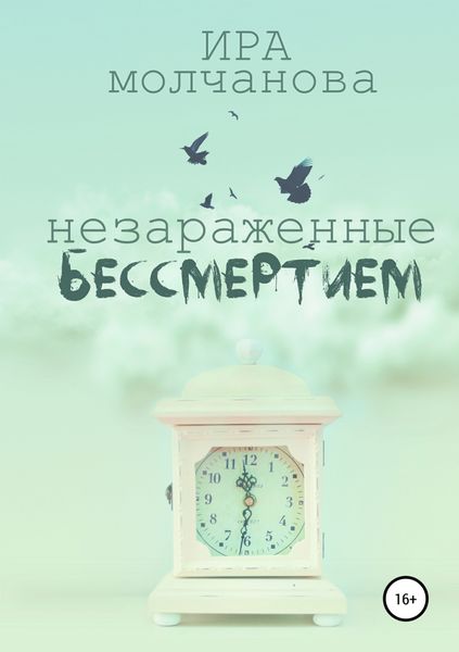 Обложка книги  «Незараженные бессмертием»