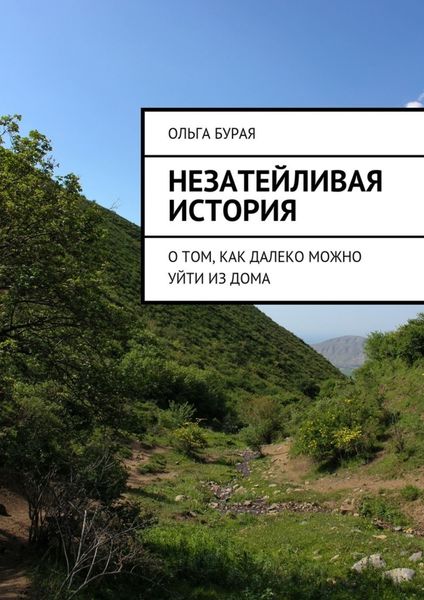 Обложка книги  «Незатейливая история. О том, как далеко можно уйти из дома»