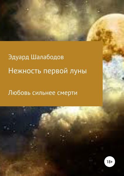 Обложка книги  «Нежность первой луны»