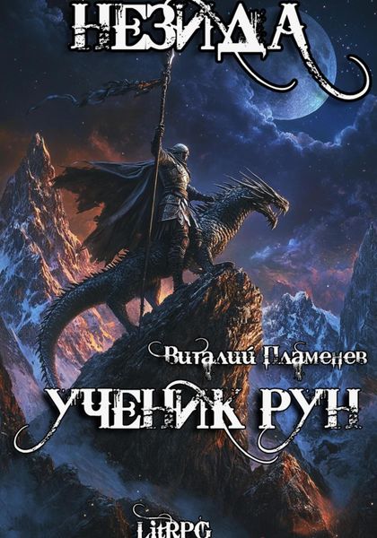 Обложка книги  «Незида. Ученик рун»
