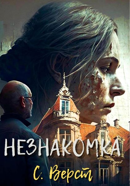 Обложка книги  «Незнакомка»