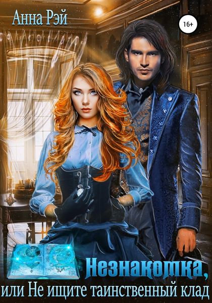 Обложка книги  «Незнакомка, или Не ищите таинственный клад»