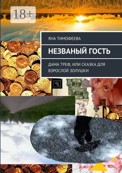 Обложка книги  «Незваный гость. Дама треф, или Сказка для взрослой золушки»