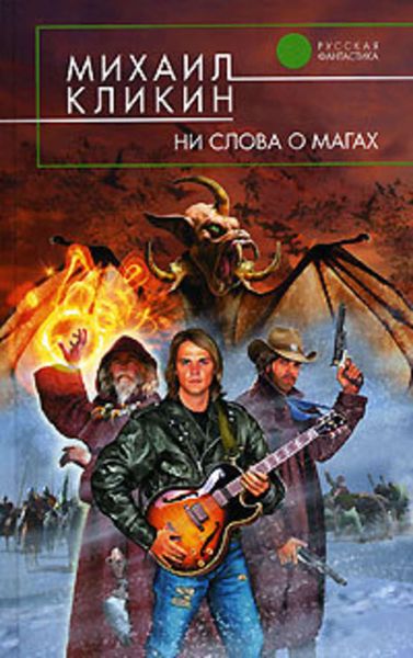 Обложка книги «Ни слова о магах»