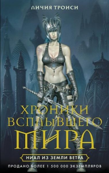 Обложка книги  «Ниал из Земли Ветра»