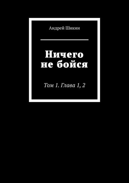 Обложка книги  «Ничего не бойся. Том 1. Глава 1, 2»