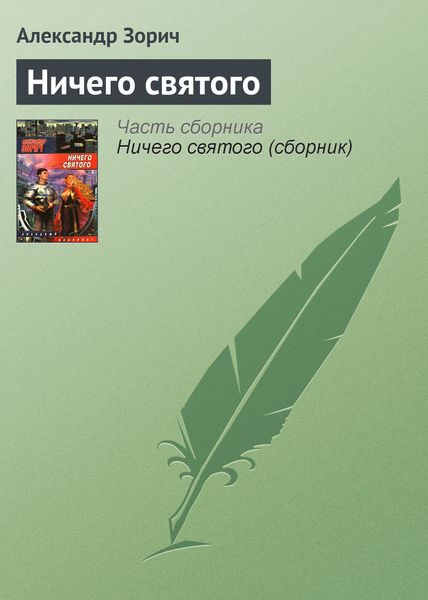 Обложка книги  «Ничего святого»