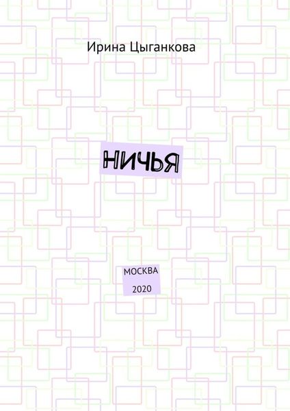 Обложка книги  «НИЧЬЯ. Москва 2020»