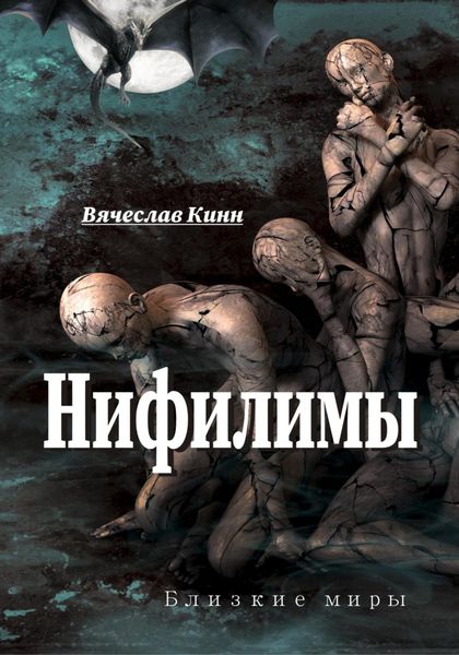 Обложка книги  «Нифилимы»