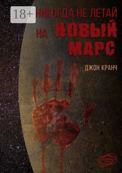 Обложка книги  «Никогда не летай на Новый Марс. «Галактика» corp.»
