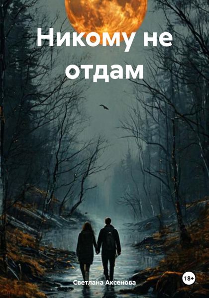 Обложка книги  «Никому не отдам»