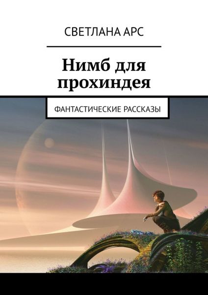 Обложка книги  «Нимб для прохиндея. Фантастические рассказы»