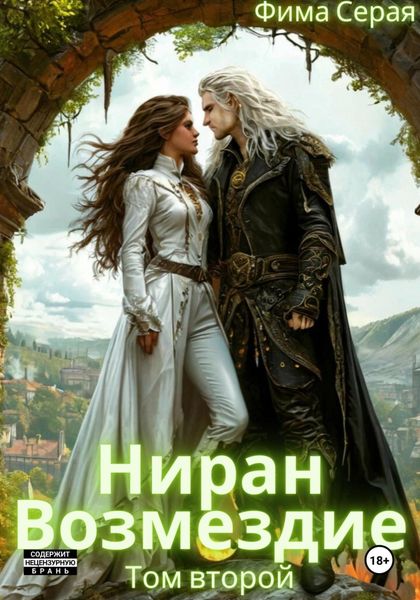 Обложка книги  «Ниран. Возмездие»