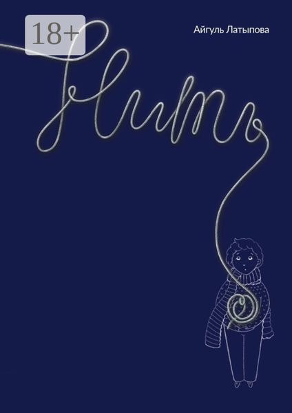 Обложка книги «Нить»