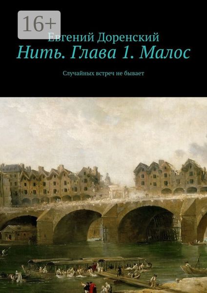 Обложка книги  «Нить. Глава 1. Малос. Случайных встреч не бывает»