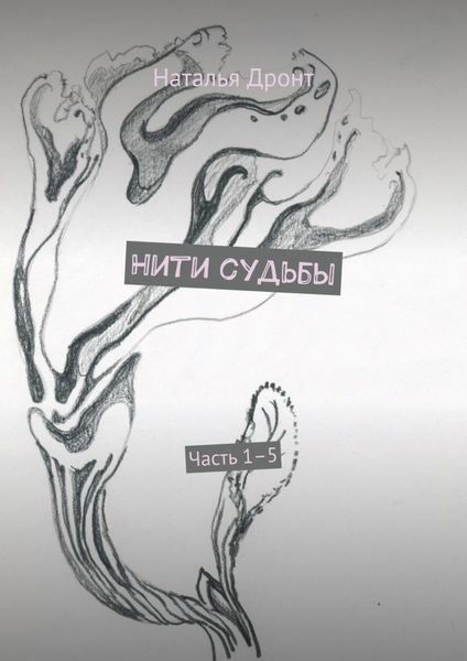 Обложка книги «Нити судьбы. Часть 1–5»