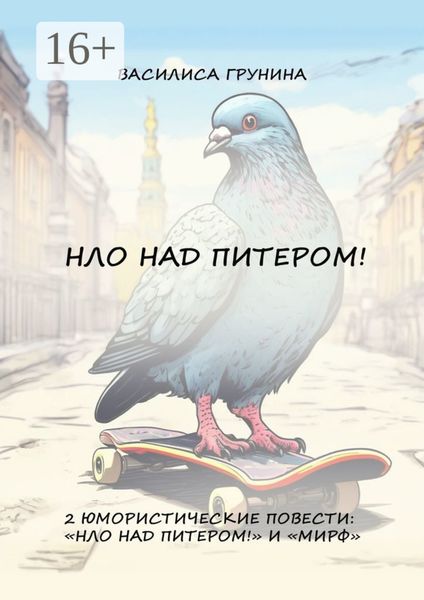 Обложка книги  «НЛО над Питером! 2 юмористические повести: «НЛО над Питером!» и «МИРФ»»