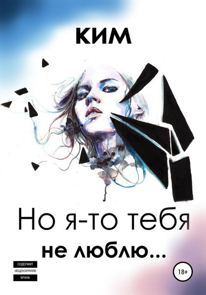 Обложка книги  «Но я-то тебя не люблю…»