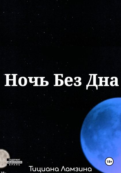 Обложка книги  «Ночь без дна»