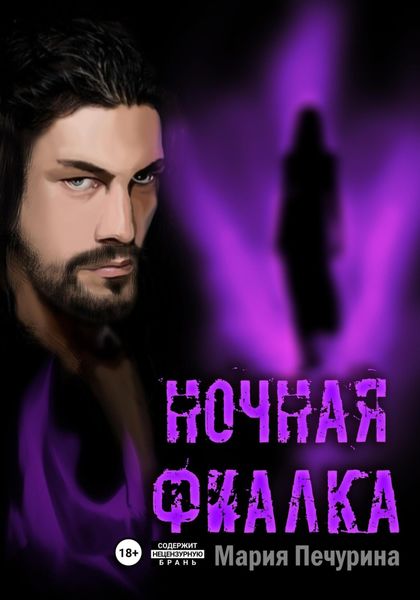 Обложка книги  «Ночная фиалка»