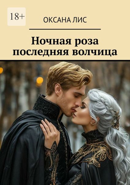 Обложка книги  «Ночная роза последняя волчица»