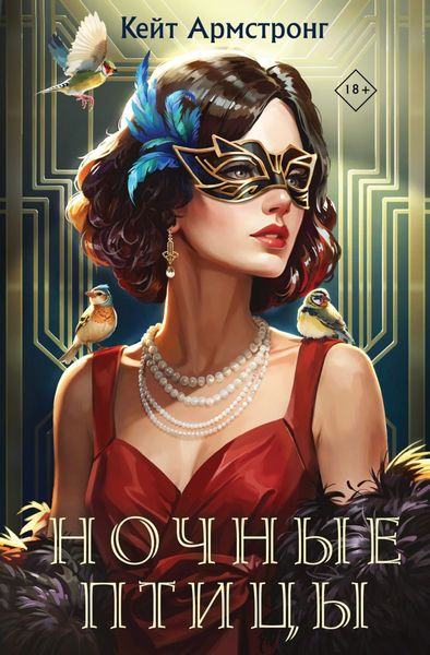 Обложка книги  «Ночные птицы»