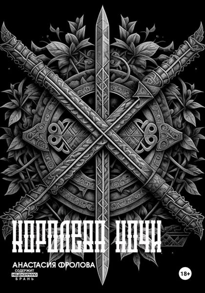 Обложка книги  «Ночные тени: Королева ночи»