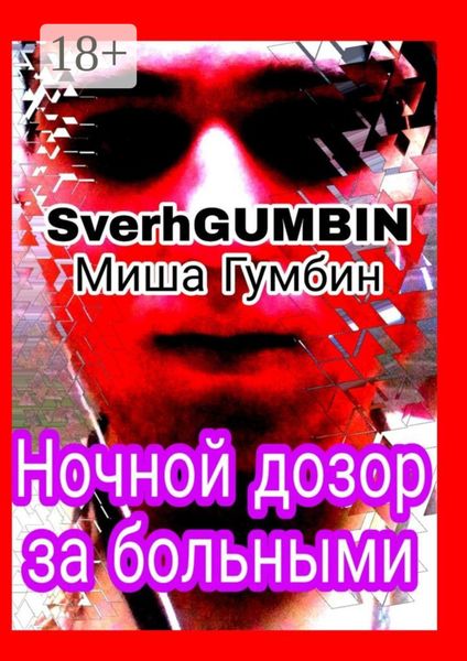 Обложка книги  «Ночной дозор за больными»