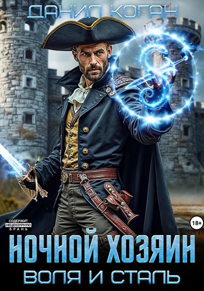Обложка книги  «Ночной хозяин»