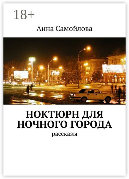 Обложка книги  «Ноктюрн для ночного города. рассказы»