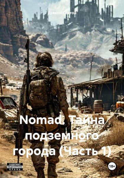 Обложка книги  «Nomad. Тайна подземного города (Часть 1)»