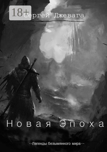 Обложка книги «Новая Эпоха»