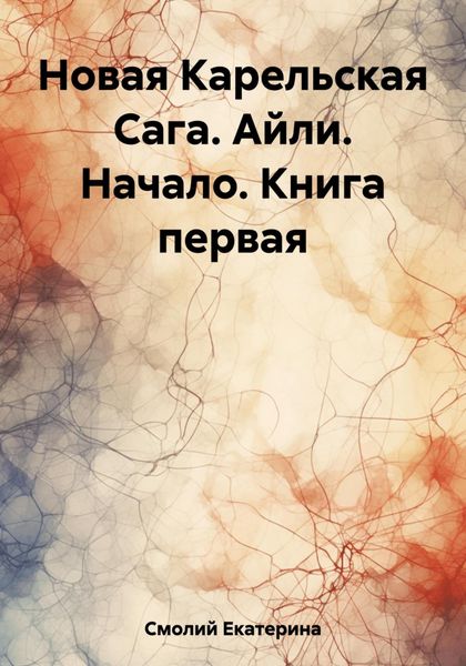 Обложка книги  «Новая Карельская Сага. Айли. Начало. Книга первая»