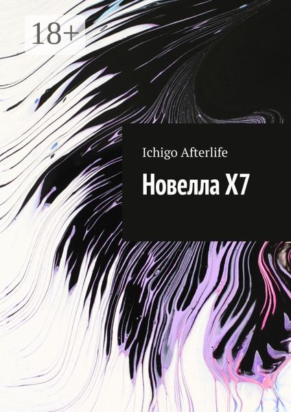 Обложка книги «Новелла Х7»