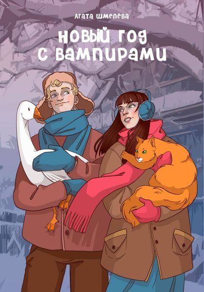 Обложка книги  «Новый год с вампирами»