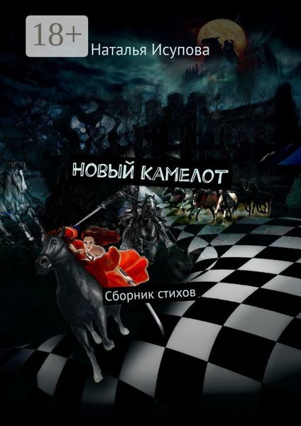 Обложка книги  «Новый Камелот. Сборник стихов»