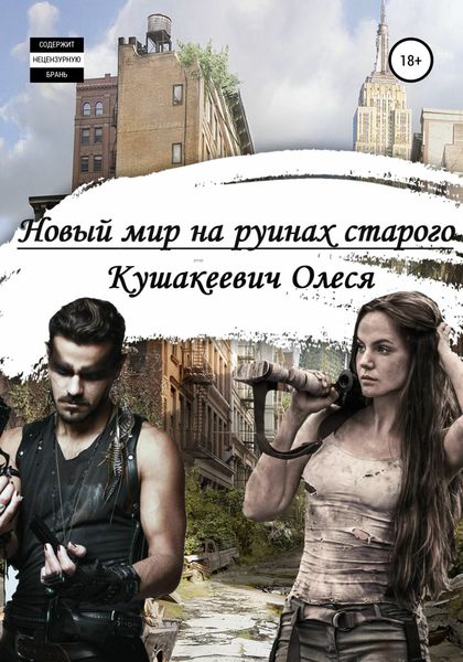 Обложка книги  «Новый мир на руинах старого»