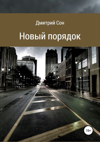 Обложка книги  «Новый порядок»