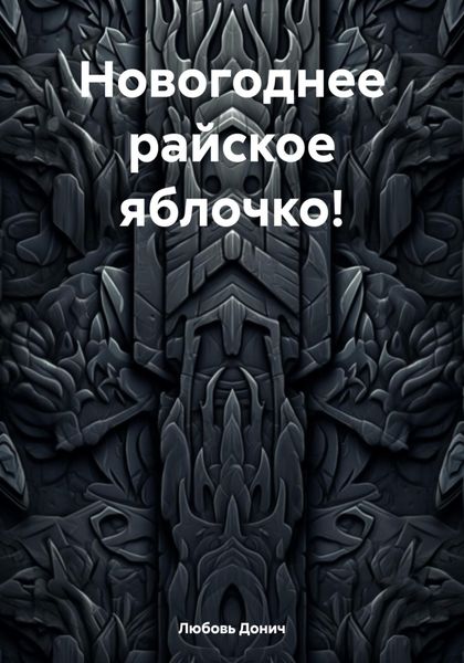 Обложка книги  «Новогоднее райское яблочко!»