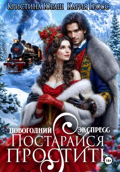 Обложка книги  «Новогодний Экспресс. Постарайся простить»