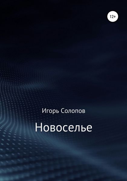 Обложка книги  «Новоселье»