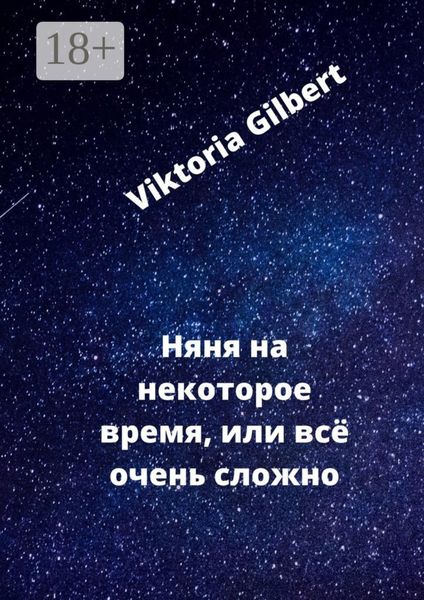 Обложка книги  «Няня на некоторое время, или Всё очень сложно»