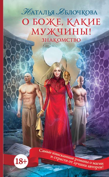 Обложка книги  «О боже, какие мужчины! Знакомство»